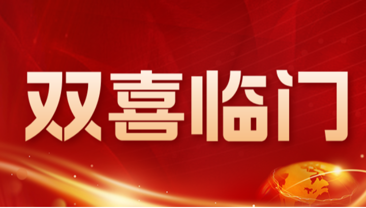 双喜临门，世界杯官网通过两项重要认定！